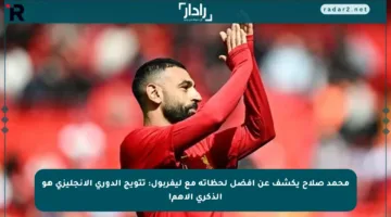 محمد صلاح يكشف عن أفضل لحظاته مع ليفربول: تتويج الدوري الإنجليزي هو الذكرى الأهم!